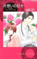 片思いの日々 ＜ハーレクインコミックス・darling!＞