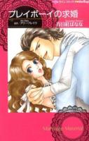 プレイボーイの求婚 ＜ハーレクインコミックス・darling!＞