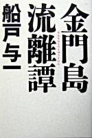 金門島流離譚 ＜Asia noir＞