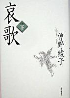 哀歌 下巻