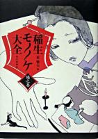 稲生モノノケ大全 陽之巻