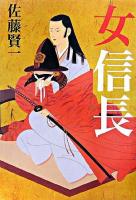 女信長