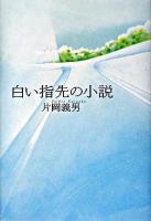 白い指先の小説