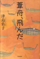葦舟、飛んだ
