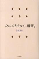 なにごともなく、晴天。