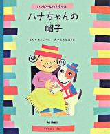 ハナちゃんの帽子 : ハッピーとハナちゃん