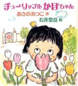 チューリップルかほちゃん