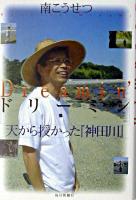 ドリーミン : 天から授かった『神田川』