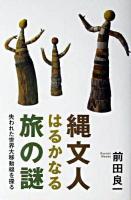 縄文人はるかなる旅の謎 : 失われた世界大移動線を探る