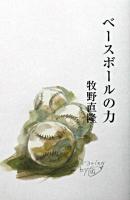ベースボールの力