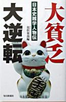 大貧乏大逆転 : 日本史雑学人物伝