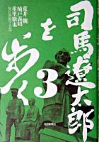 司馬遼太郎を歩く 3