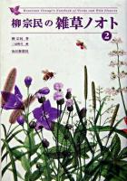 柳宗民の雑草ノオト 2