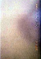ごろごろ : 長篇詩