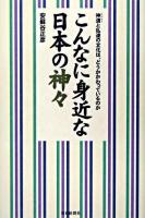 こんなに身近な日本の神々 : 神道と私達の文化は、どうかかわっているのか