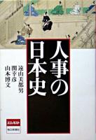 人事の日本史
