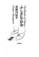 ふしぎなお金