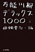 万能川柳・デラックス1000