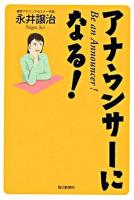 アナウンサーになる!
