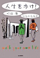 人生を歩け!
