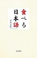 食べる日本語