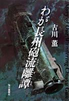 わが長州砲流離譚