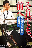 それでも、前へ : 四肢マヒの医師・流王雄太