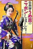 俗曲師うめ吉のニッポンしましょ!