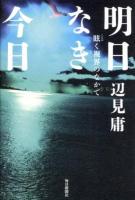 明日なき今日 : 眩く視界のなかで