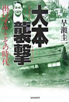 大本襲撃 : 出口すみとその時代