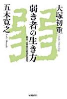 弱き者の生き方 : 日本人再生の希望を掘る
