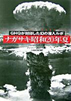 ナガサキ昭和20年夏 : GHQが封印した幻の潜入ルポ