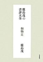 鹿島茂の書評大全 和物篇