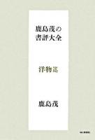 鹿島茂の書評大全 洋物篇