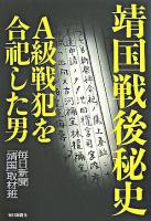 靖国戦後秘史