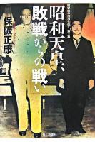 昭和天皇、敗戦からの戦い ＜昭和史の大河を往く 第3集＞