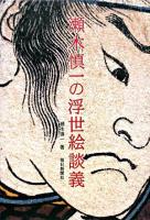 瀬木慎一の浮世絵談義