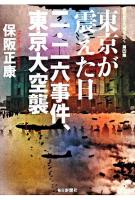 東京が震えた日二・二六事件、東京大空襲 <昭和史の大河を往く 第4集>