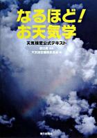 なるほど!お天気学 : 天気検定公式テキスト