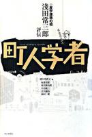 町人学者 : 産学連携の祖淺田常三郎評伝
