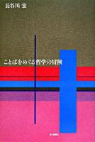 ことばをめぐる哲学の冒険