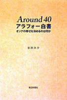 アラフォー白書 : around 40 : オンナの幸せを決めるのは何か