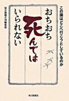おちおち死んではいられない : この国はどこへ行こうとしているのか
