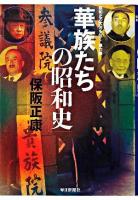 華族たちの昭和史 ＜昭和史の大河を往く 第6集＞