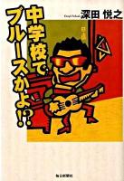 中学校でブルースかよ!?