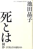 死とは何か : さて死んだのは誰なのか