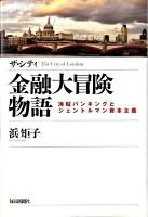 ザ・シティ金融大冒険物語 : 海賊バンキングとジェントルマン資本主義