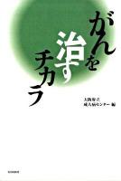 がんを治すチカラ