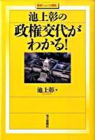 池上彰の政権交代がわかる! : 最新ニュース解説