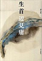 生首 : 詩文集